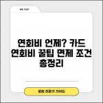 신용카드 연회비 언제 부과? | 카드 연회비 부과 시기, 면제 조건 총정리