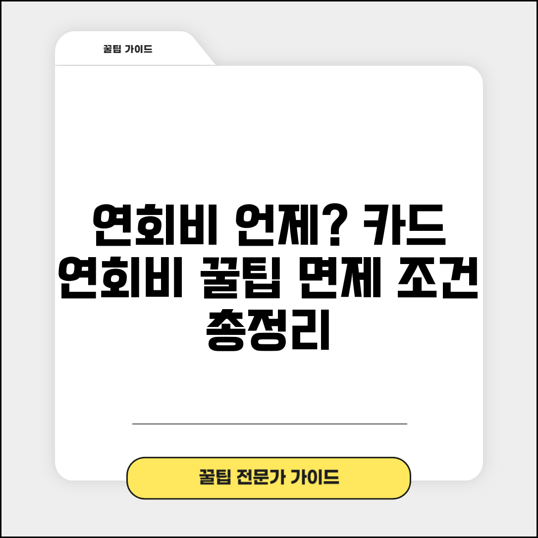 신용카드 연회비 언제 부과? | 카드 연회비 부과 시기, 면제 조건 총정리