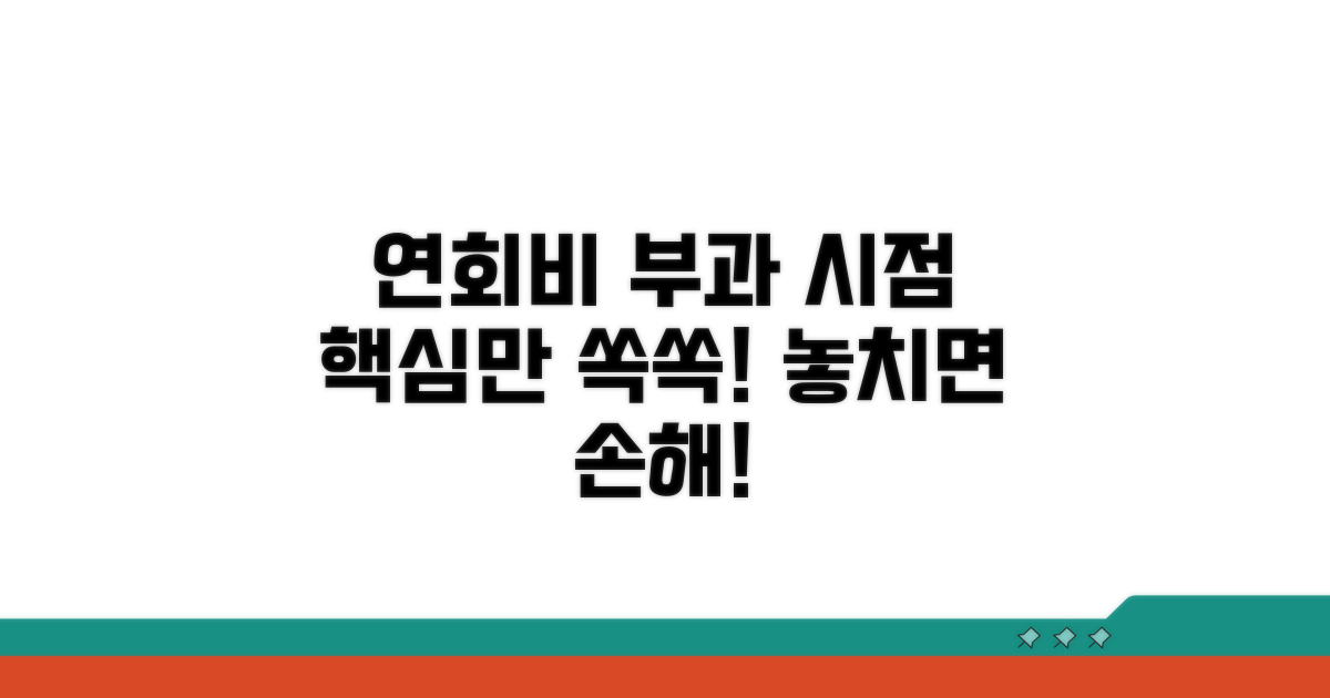 연회비 부과 시점, 핵심 요약