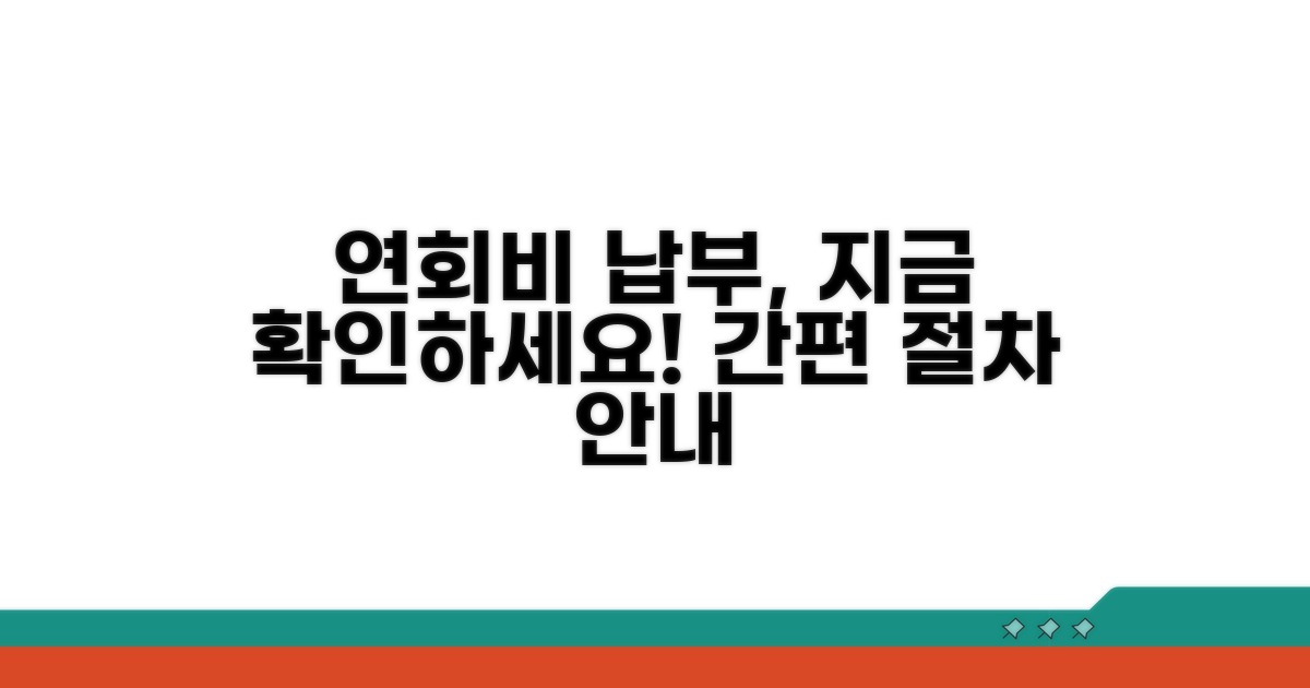 연회비 납부 시기 및 절차 안내