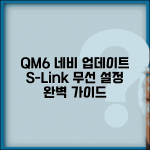 QM6 네비게이션 업데이트 공식 가이드 | S-Link 무선 업데이트 설정 완벽 총정리
