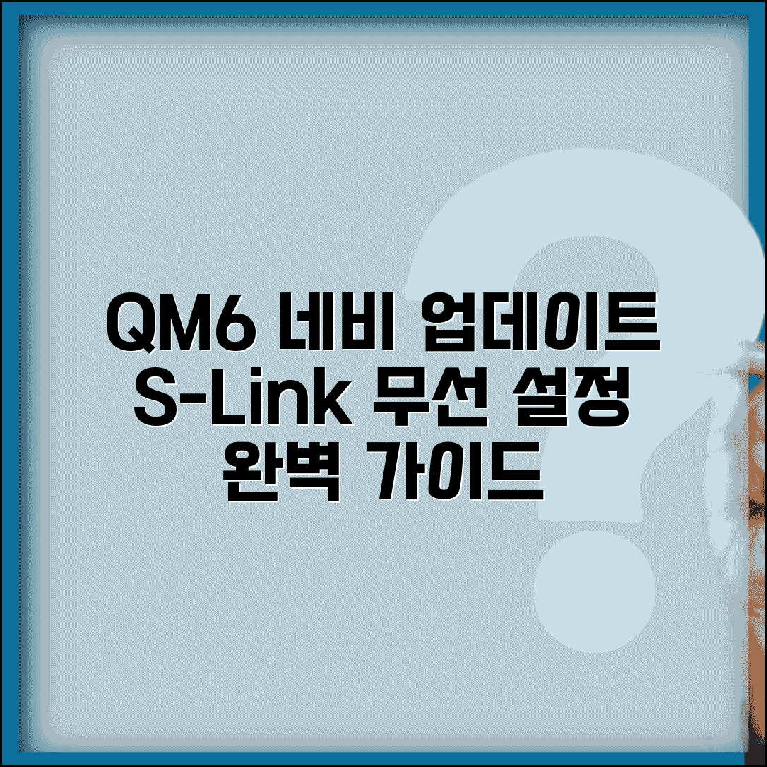 QM6 네비게이션 업데이트 공식 가이드 | S-Link 무선 업데이트 설정 완벽 총정리