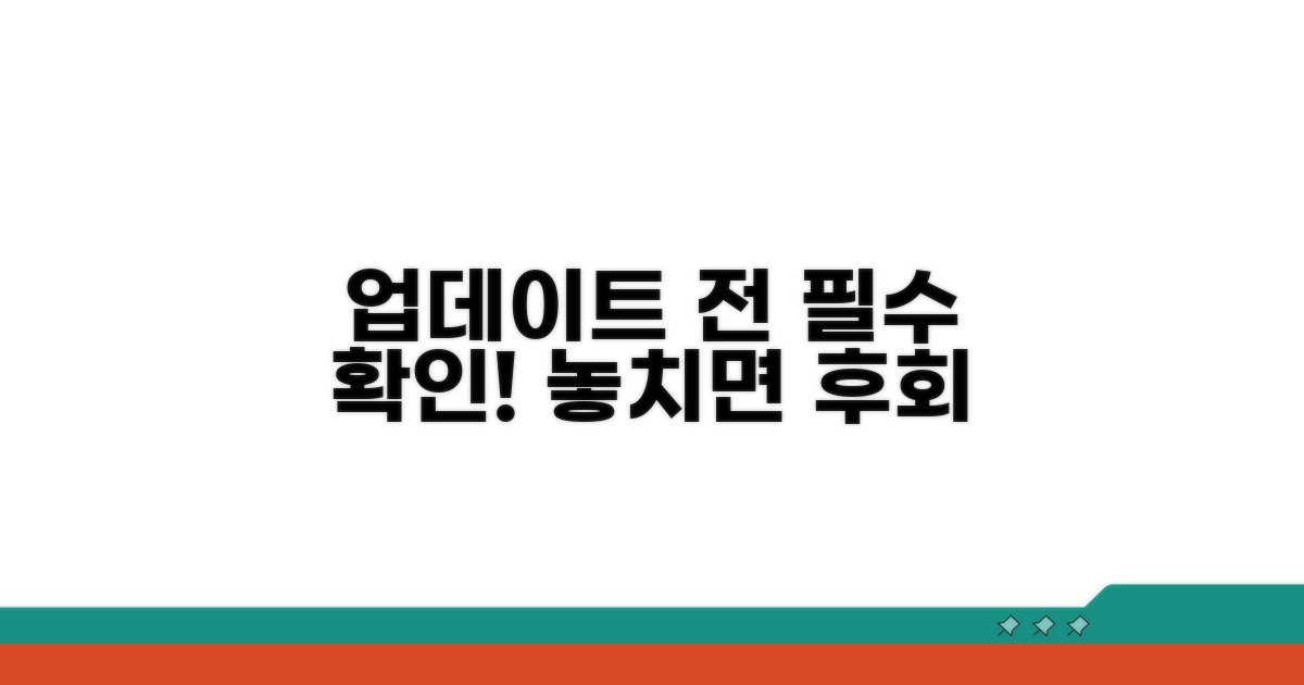 업데이트 전 꼭 확인하세요!