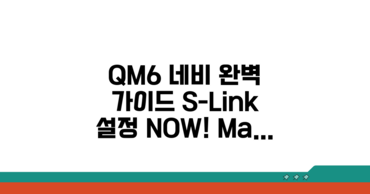 QM6 네비 업데이트, S-Link 설정 완벽 가이드
