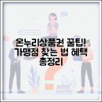 온누리상품권 가맹점 찾기 꿀팁 | 위치 기반 검색 및 업종별 조회 방법, 혜택 총정리