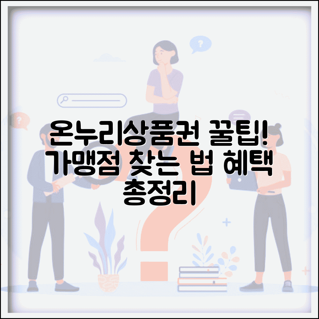 온누리상품권 가맹점 찾기 꿀팁 | 위치 기반 검색 및 업종별 조회 방법, 혜택 총정리