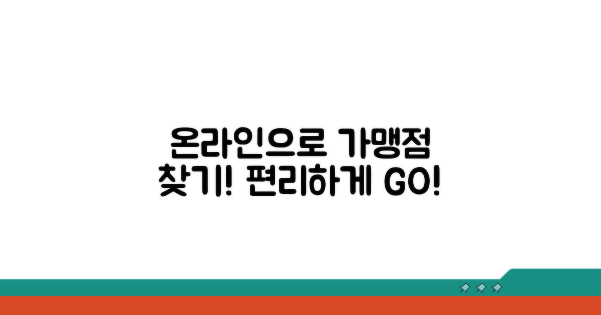 온라인으로 편리하게 가맹점 찾기