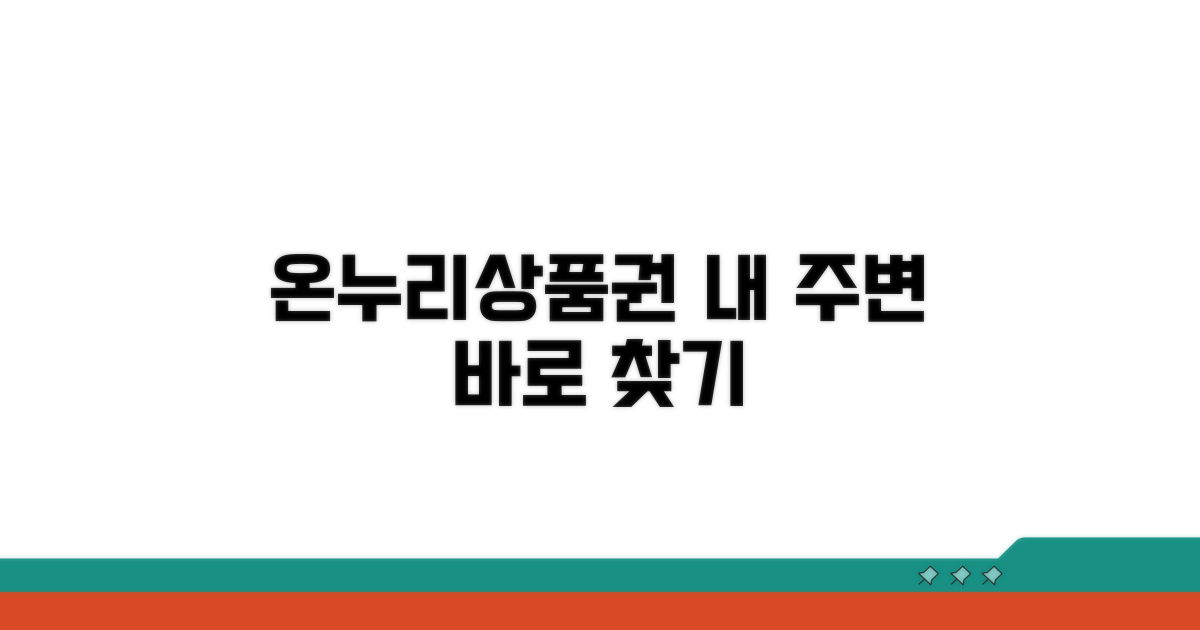 내 주변 온누리상품권 가맹점 찾기