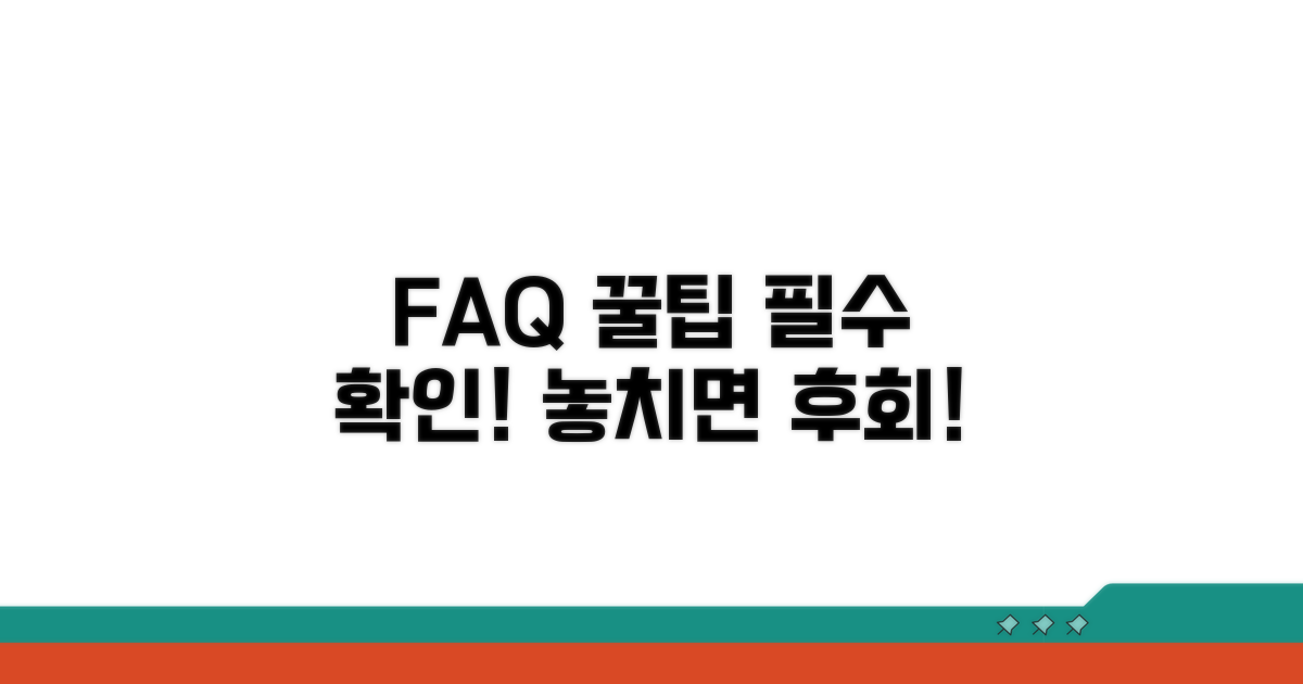 자주 묻는 질문과 주의사항