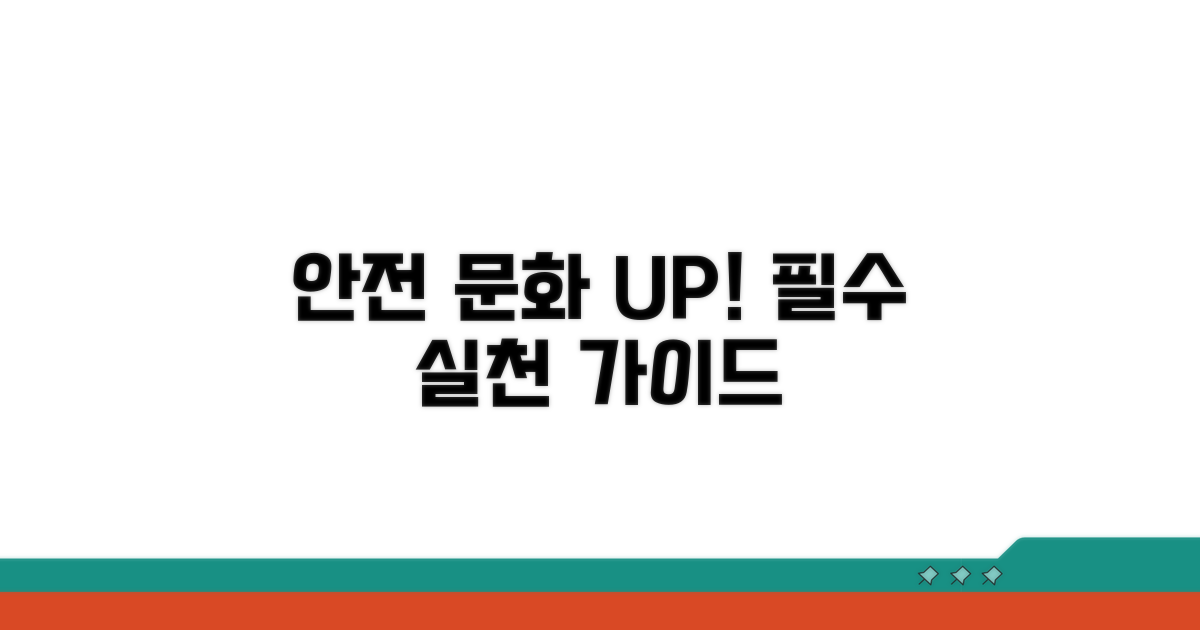 안전 문화 정착을 위한 실천 방안