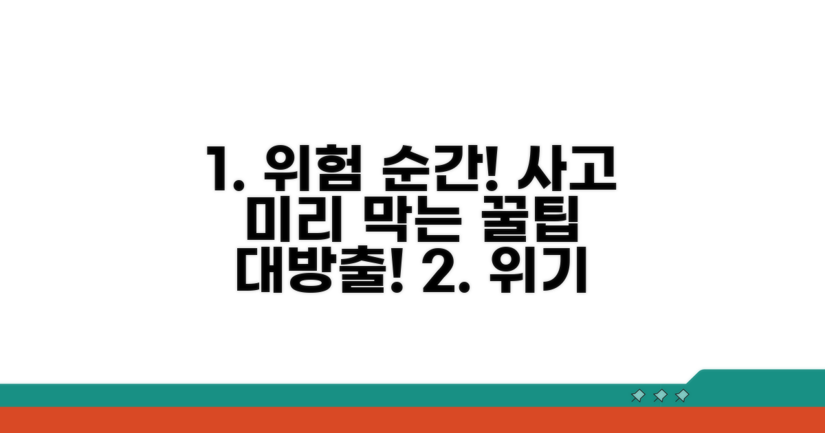 위험 상황별 대처 및 사고 예방 팁