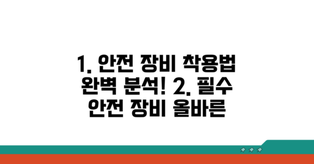 안전 장비 종류별 착용법 완벽 분석