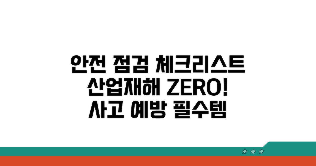 산업재해 예방 위한 점검 체크리스트