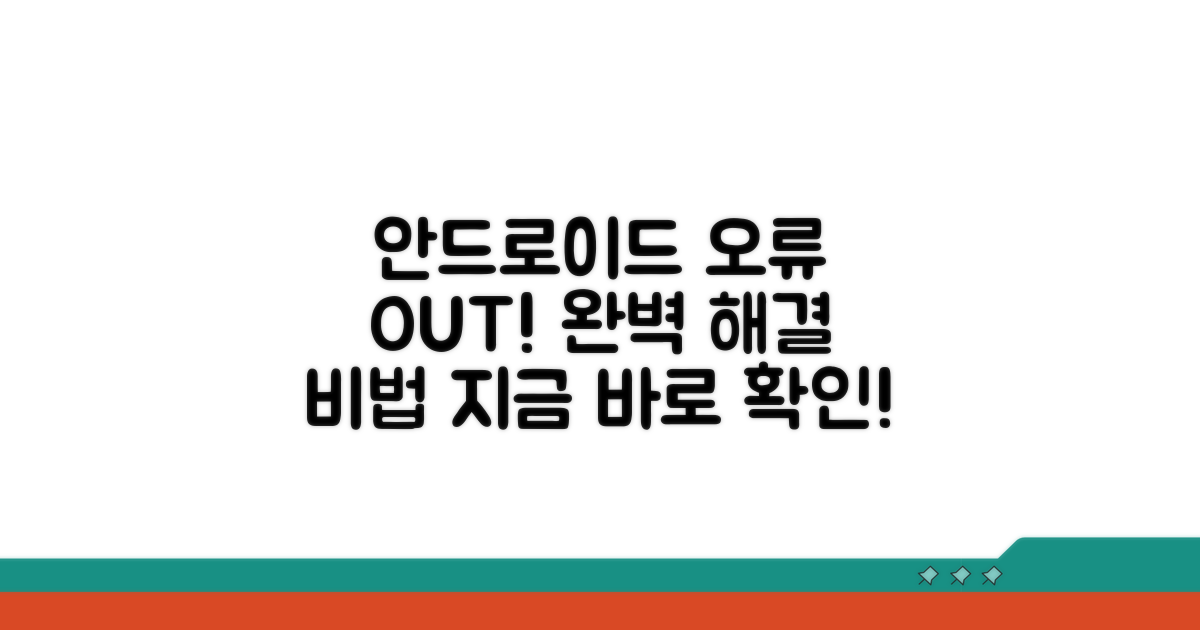 안드로이드 오류 막는 방법