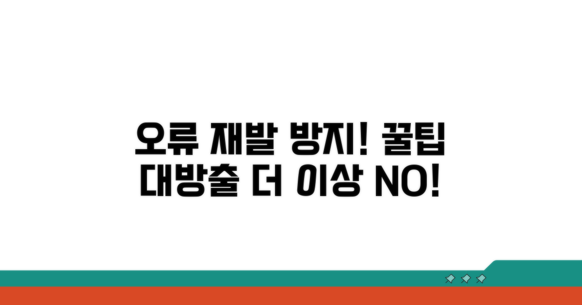 오류 재발 방지 노하우