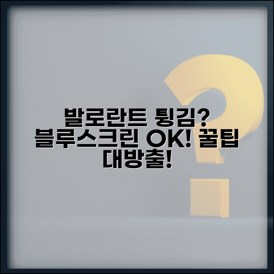 발로란트 블루스크린 원인과 해결책 | 게임 최적화 및 호환성 설정 완벽 가이드