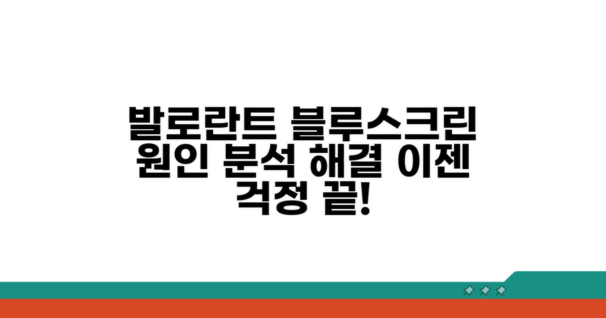 발로란트 블루스크린 원인 분석