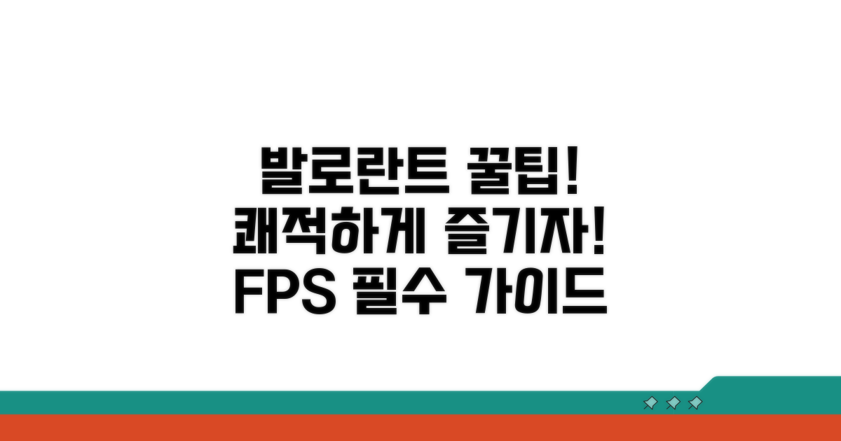 쾌적한 발로란트 플레이 팁