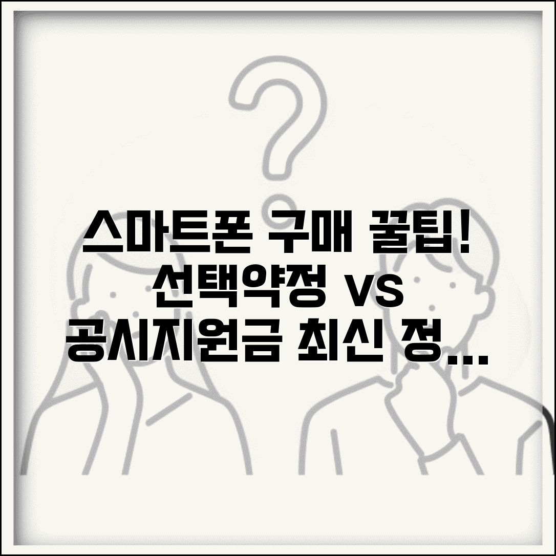 선택약정 vs 공시지원금 비교 | 스마트폰 구매 시 현명한 선택 가이드, 최신 정보 총정리