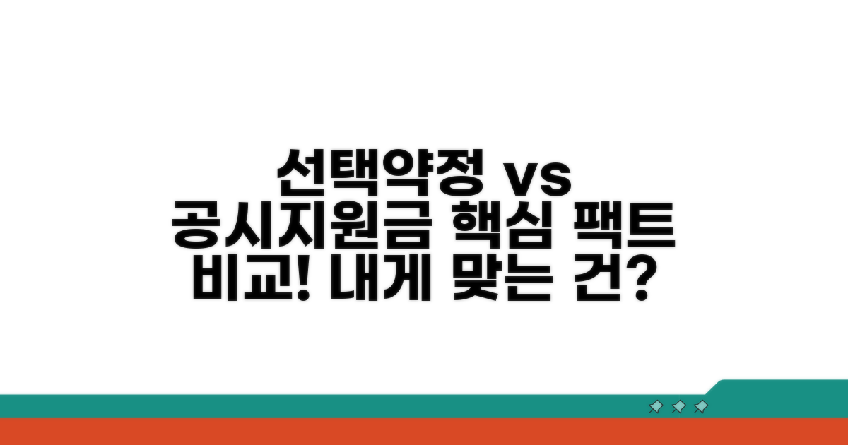 선택약정 vs 공시지원금 핵심 비교