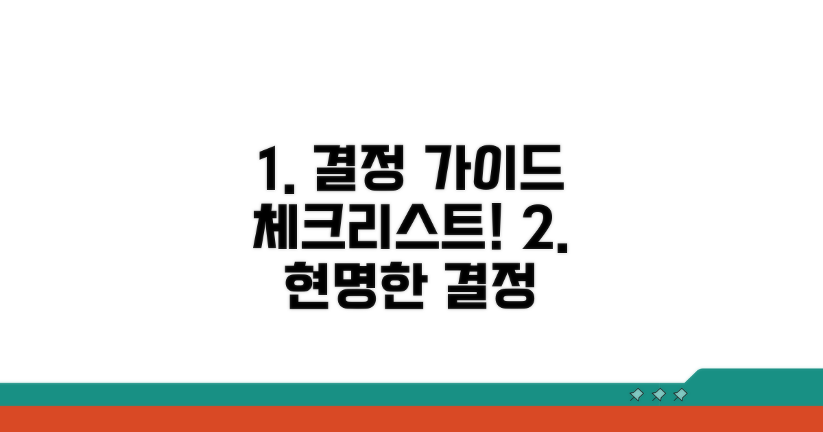 현명한 선택을 위한 체크리스트