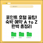 포인트 호텔 예약 완벽 가이드 | 포인트로 숙박 예약 꿀팁, 조건, 후기 총정리