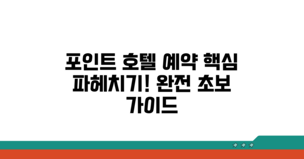 포인트 호텔 예약, 무엇부터 시작할까?