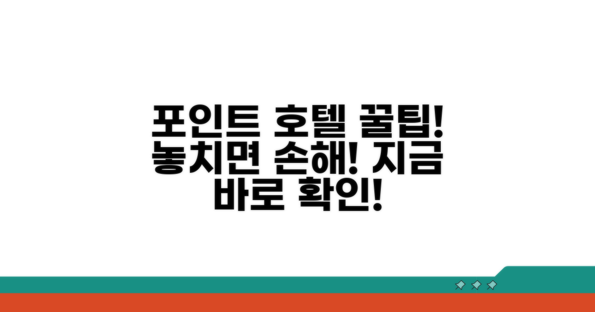 포인트 호텔 예약 시 꼭 알아둘 점