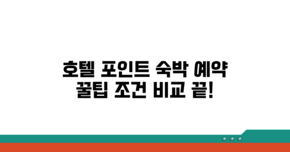 호텔 포인트로 숙박 예약하기: 조건 비교