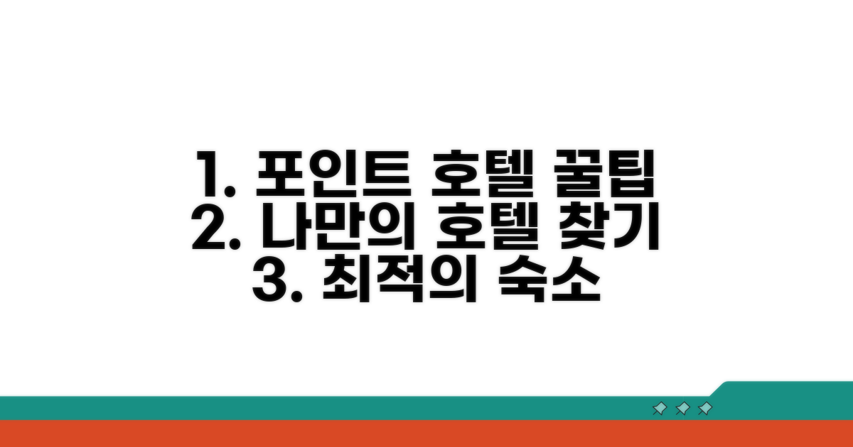 나에게 딱 맞는 포인트 호텔 찾는 법