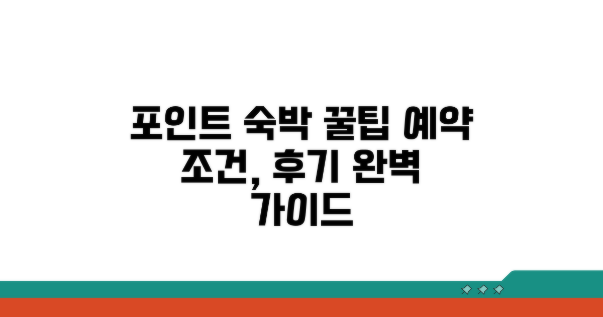포인트 호텔 예약 완벽 가이드 | 포인트로 숙박 예약 꿀팁, 조건, 후기 총정리