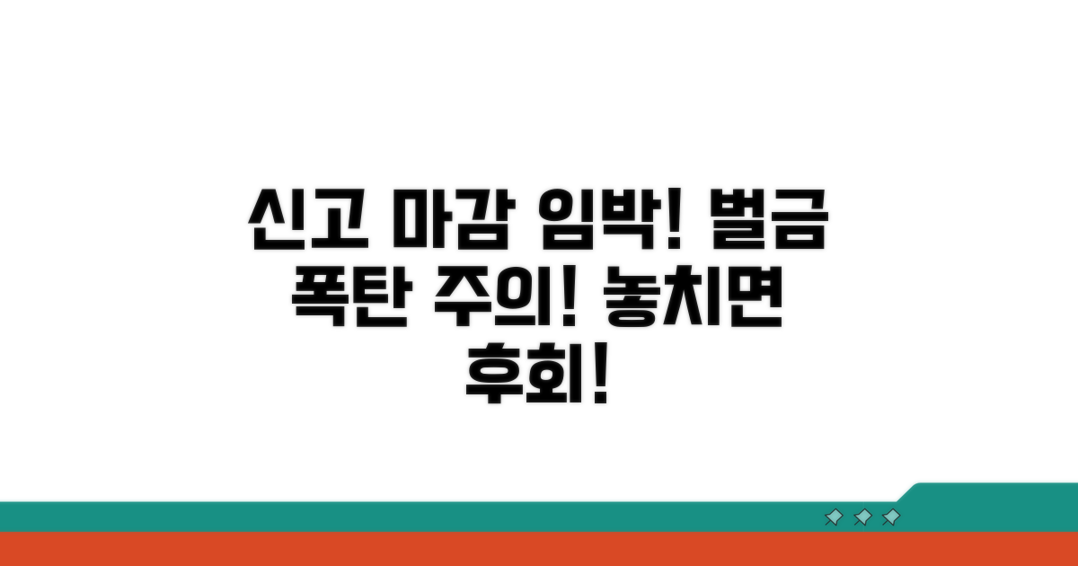 놓치면 안 될 신고 기한과 벌금