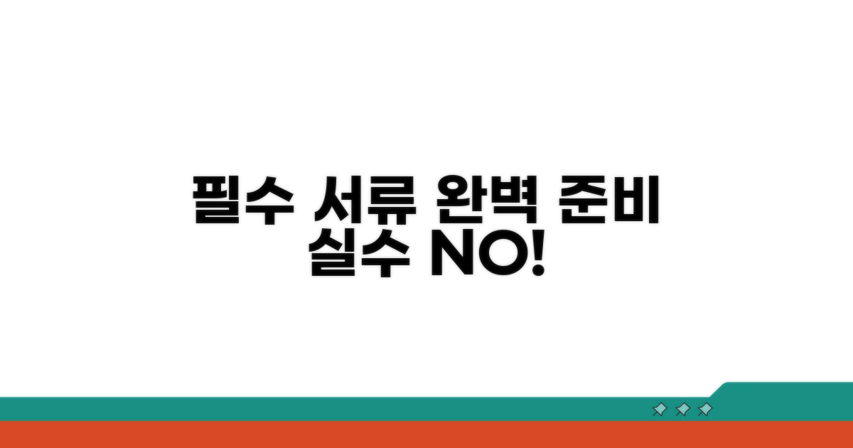 필수 서류 준비, 실수 없이 한번에
