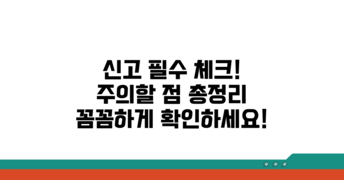 꼼꼼 체크! 신고 시 유의할 점