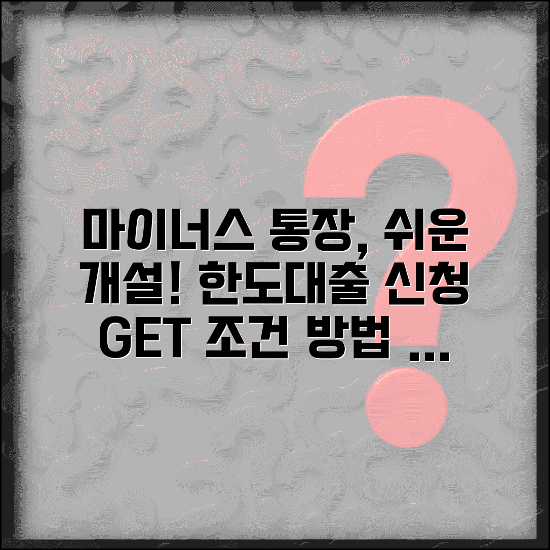 마이너스 통장 개설 조건과 방법 | 한도대출 통장 만들기 신청 가이드