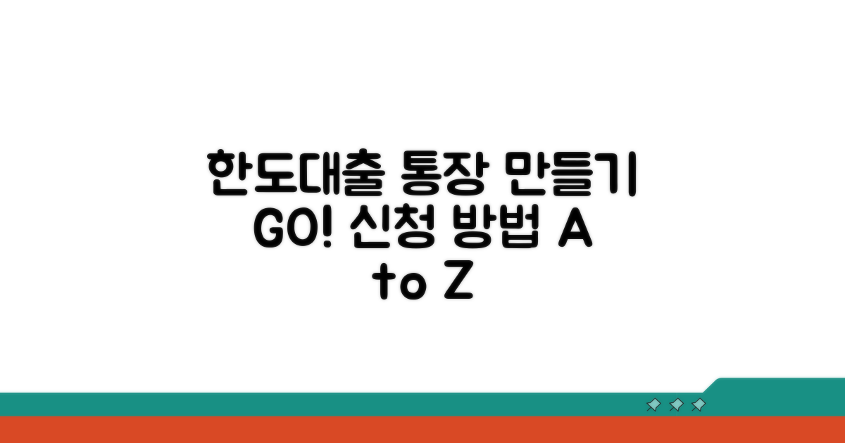 한도대출 통장 만들기 신청 방법