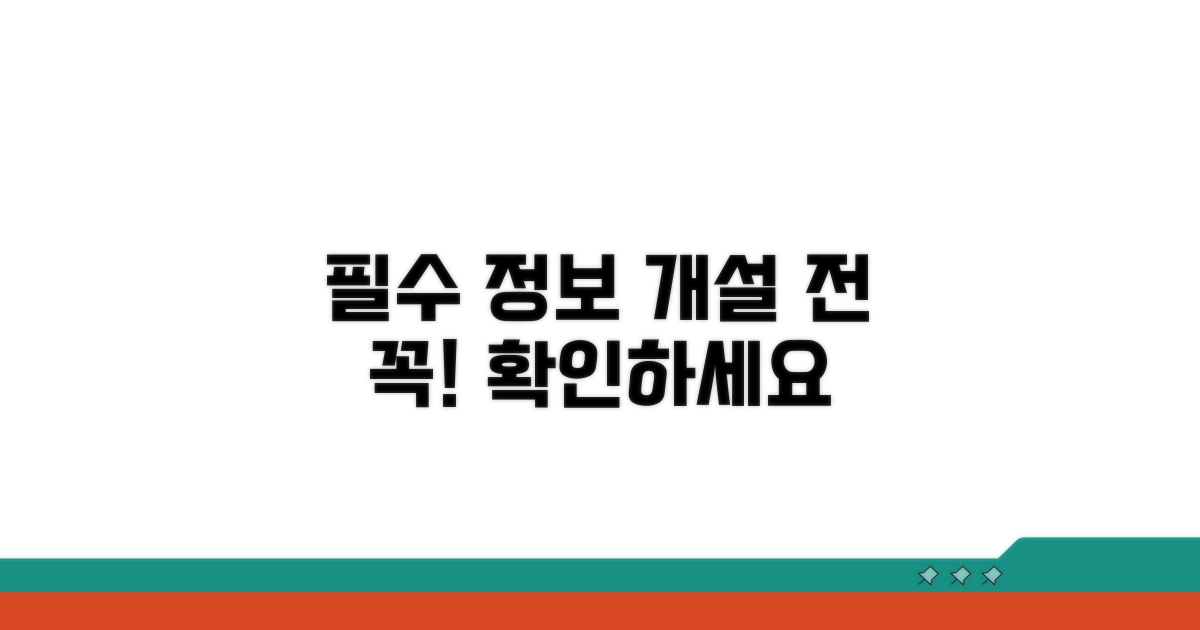 개설 전 꼭 알아야 할 필수 정보