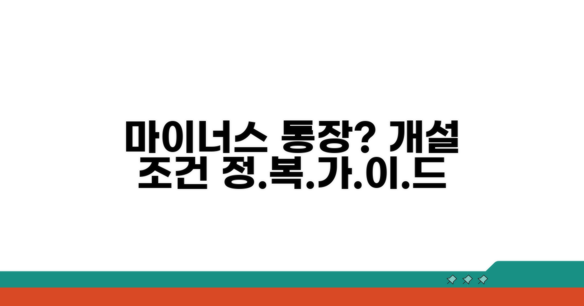 마이너스 통장 개설 조건 완벽 분석