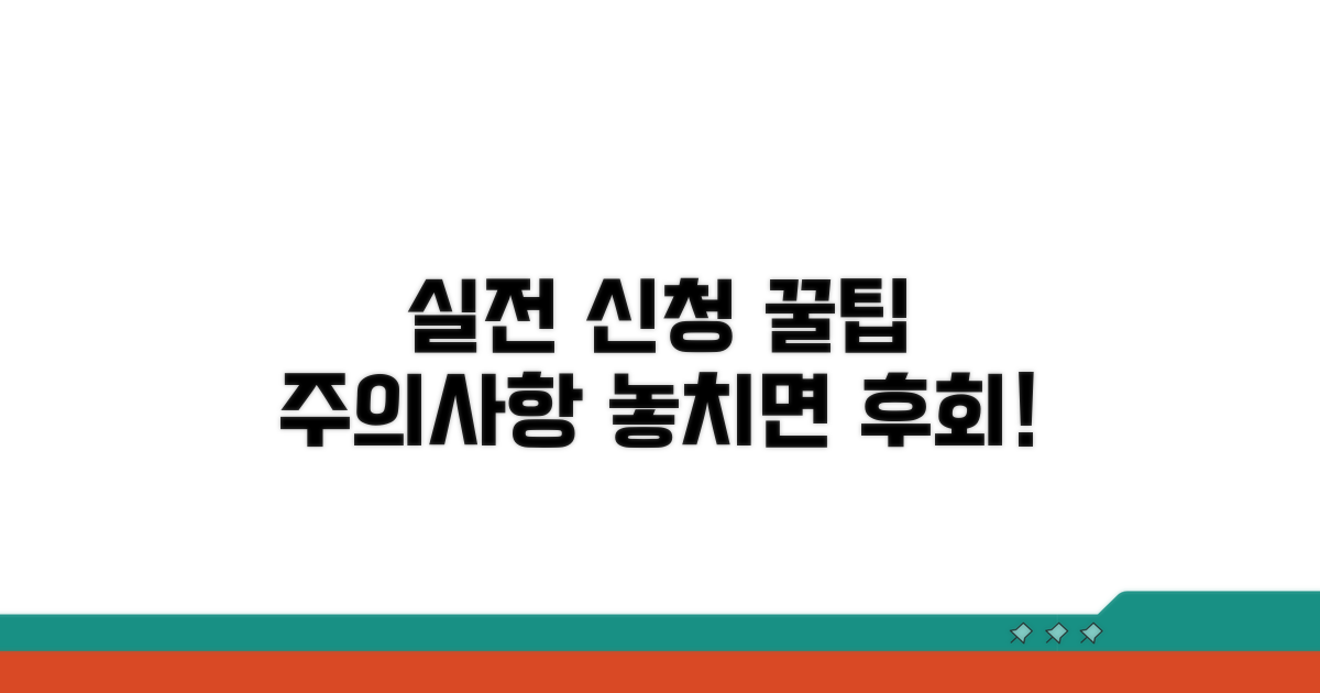 실전 신청 절차와 주의사항