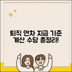 퇴직시 연차 발생기준 비례 지급 | 퇴직 연차 계산 및 수당 총정리