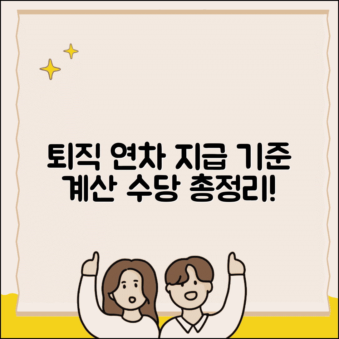 퇴직시 연차 발생기준 비례 지급 | 퇴직 연차 계산 및 수당 총정리