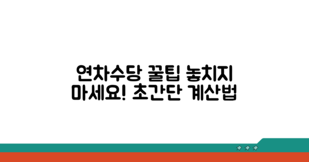 나에게 맞는 연차수당 받는 법