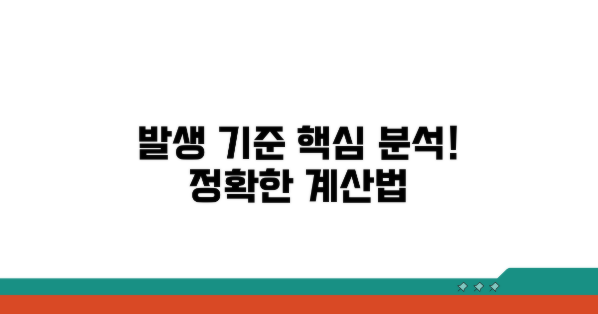 발생 기준과 계산 방법 상세 분석