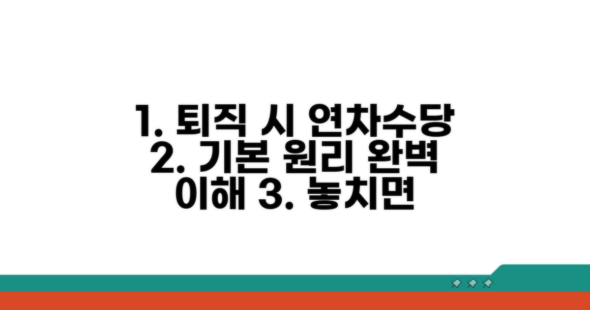 퇴직 시 연차수당 기본 원리