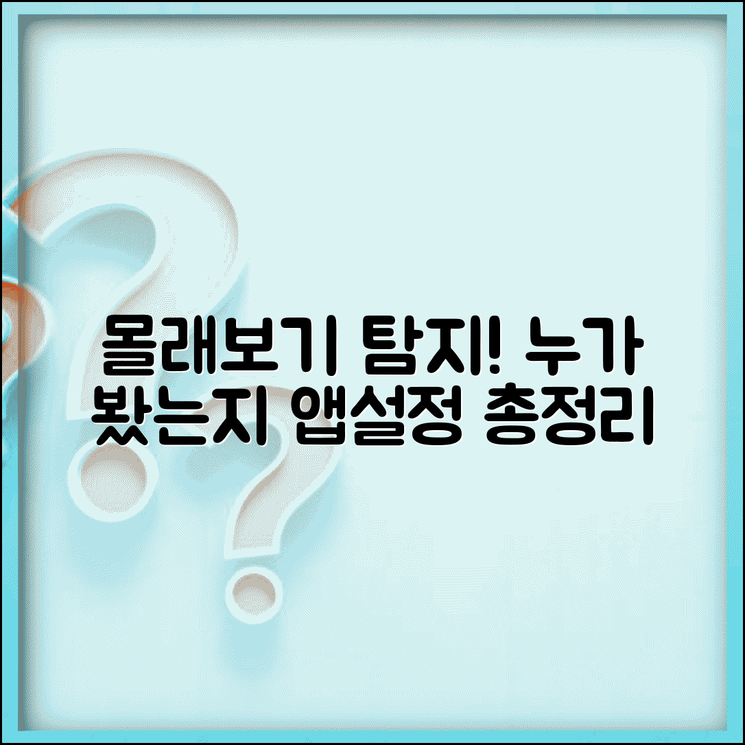스토리 몰래보기 탐지 | 누가 몰래봤는지 확인하는 방법 | 앱, 설정, 사용법 총정리