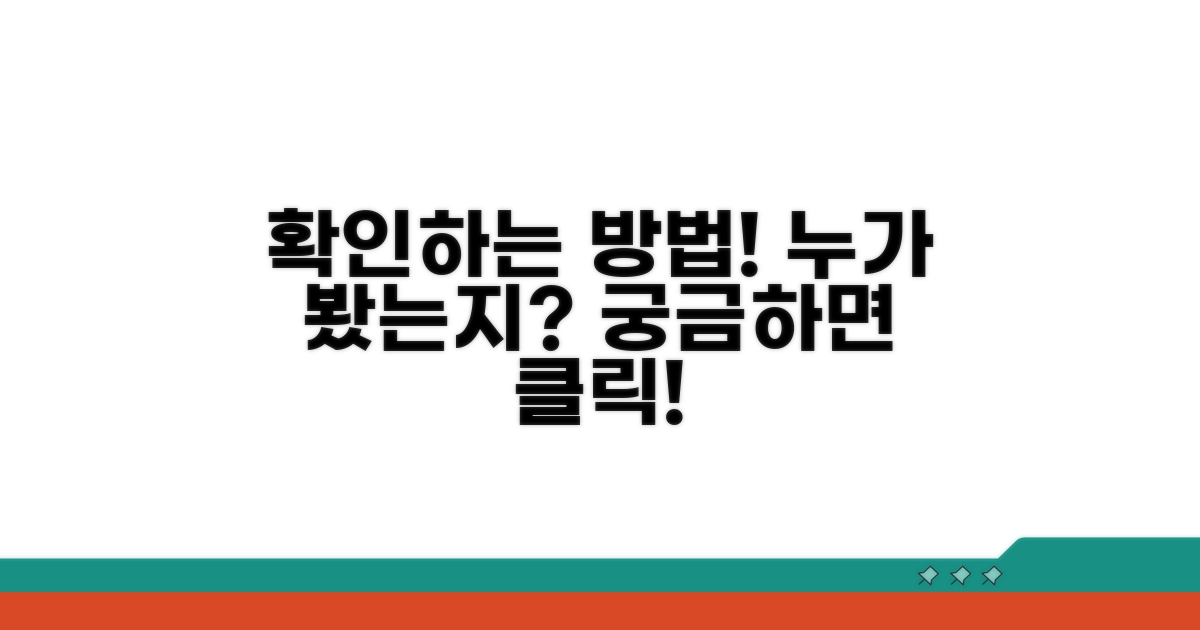누가 봤는지 확인하는 방법
