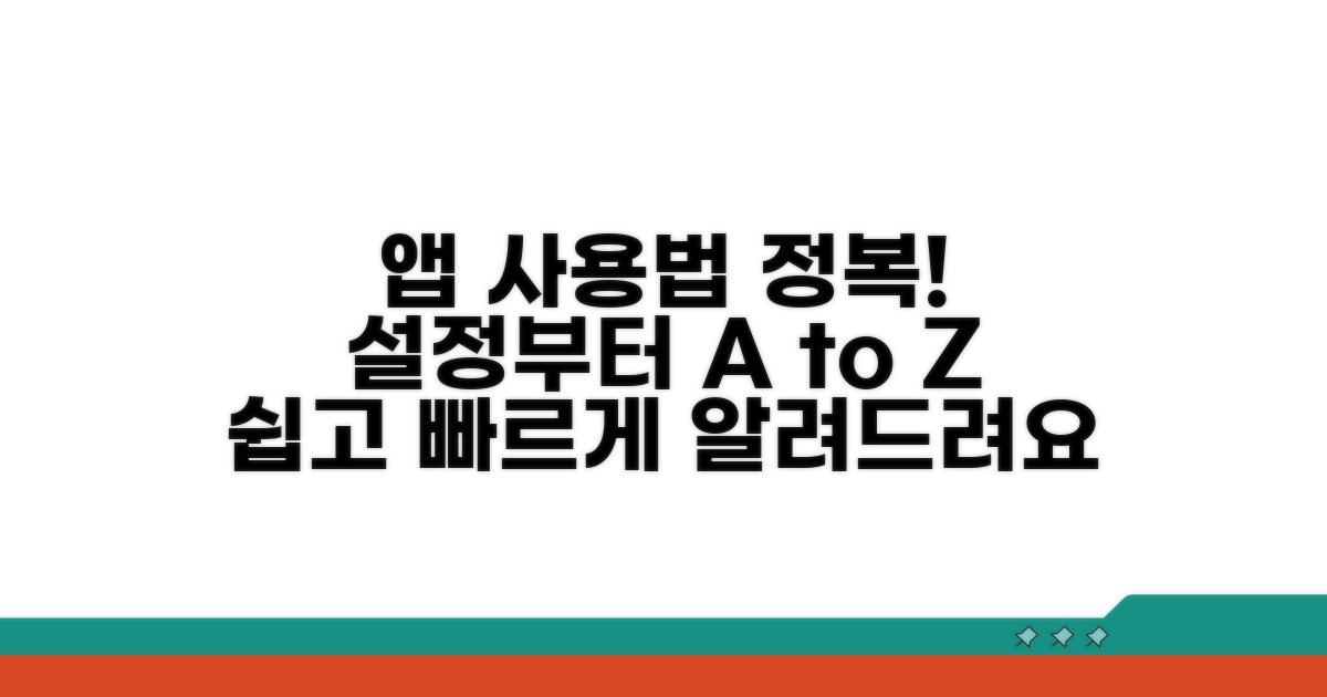 앱, 설정, 사용법 상세 분석