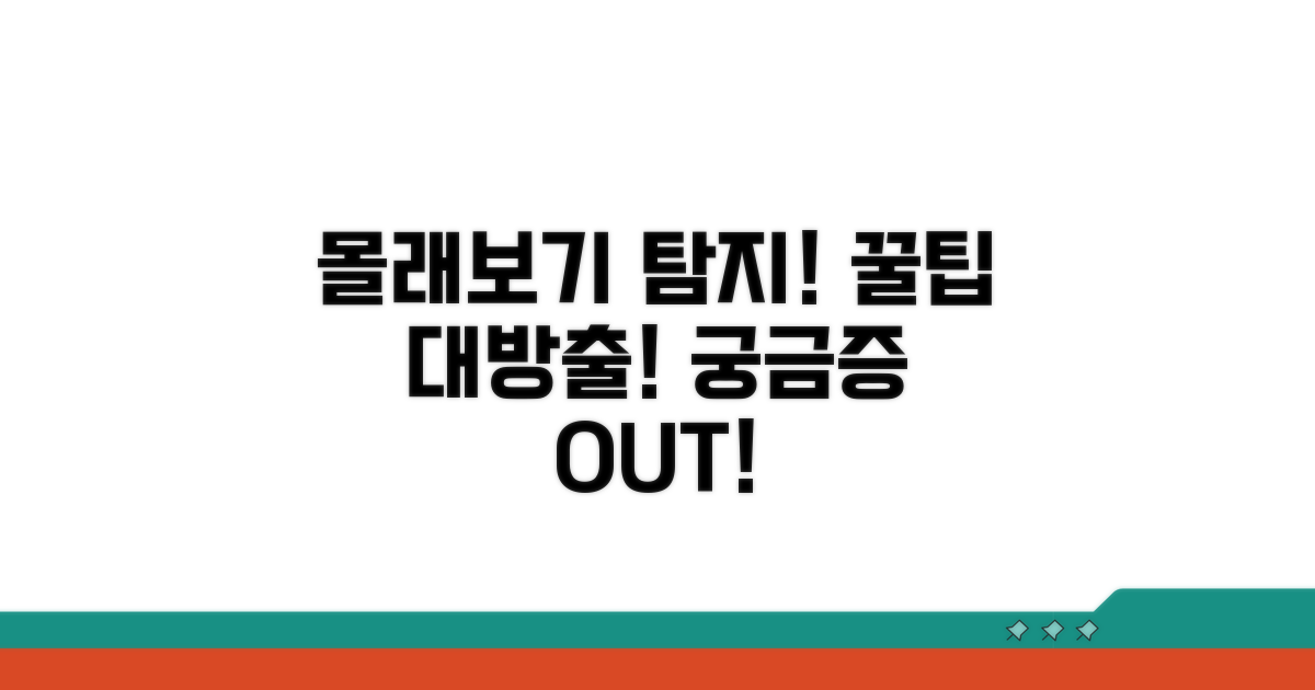 궁금증 해결! 몰래보기 탐지 꿀팁