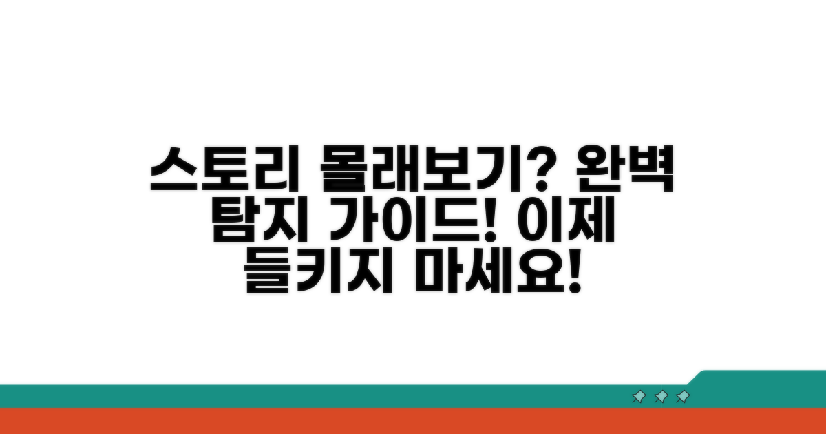 스토리 몰래보기 탐지 완벽 가이드