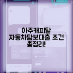 아주캐피탈 자동차담보대출 조건 | 금리, 한도, 후기, 신청방법 총정리